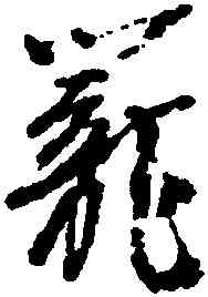 籠,李建中,書法字典